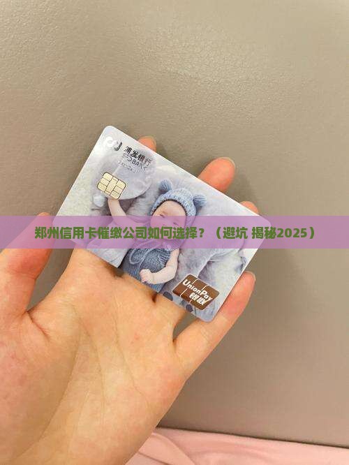 郑州信用卡催缴公司 郑州信用卡催缴公司
