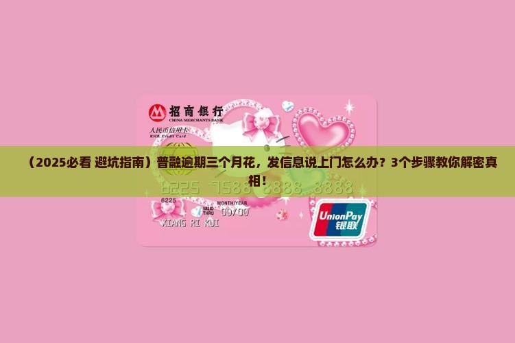 普融逾期三个月花发信息说上门怎么办