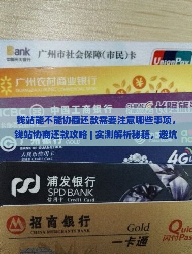 钱站能不能协商还款需要注意哪些事项