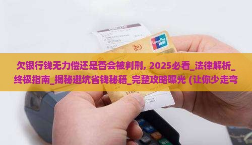 欠银行钱无力偿还是否会被判刑