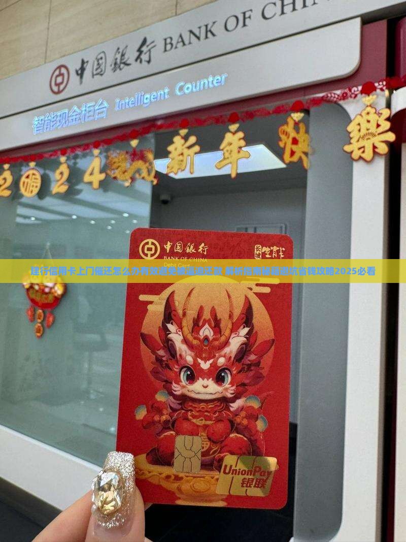 建行信用卡上门催还怎么办有效避免被逼迫还款