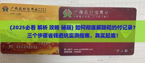 解除和约付记录的三个步骤