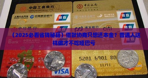 借款协商如何只还本金