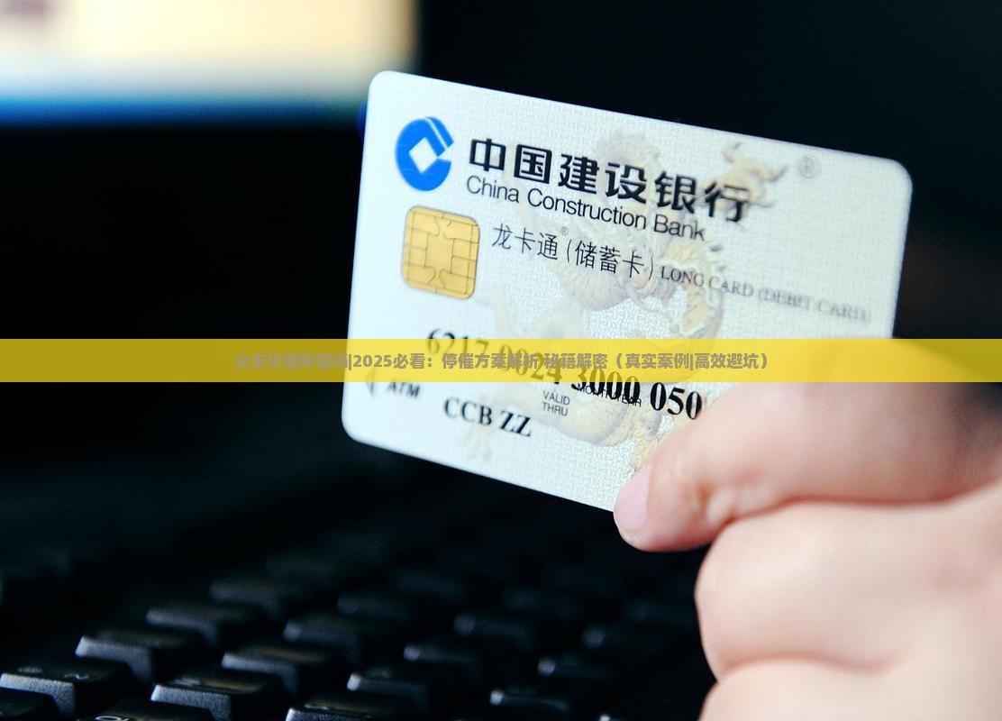 众安贷能停催吗如何操作