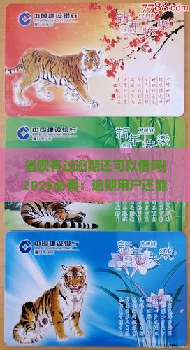 省呗有过逾期还可以借吗