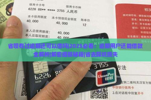 省呗有过逾期还可以借吗