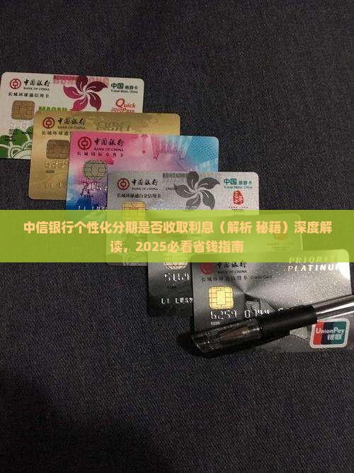 中信银行个性化分期是否收取利息