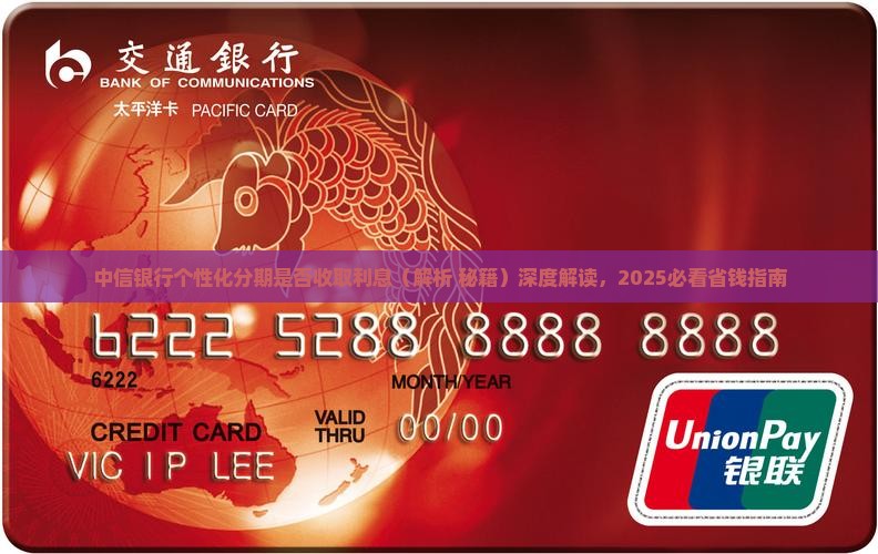 中信银行个性化分期是否收取利息