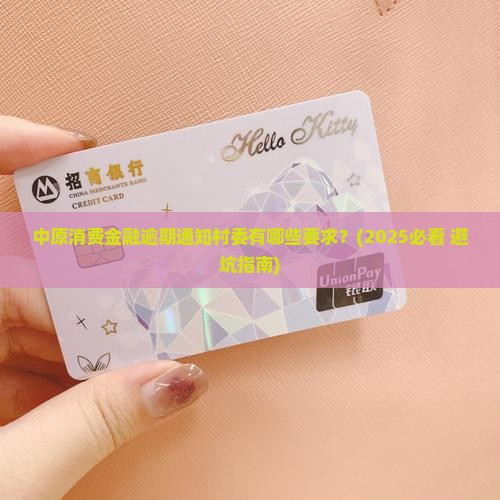 中原消费金融逾期通知村委有哪些要求