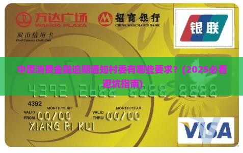 中原消费金融逾期通知村委有哪些要求