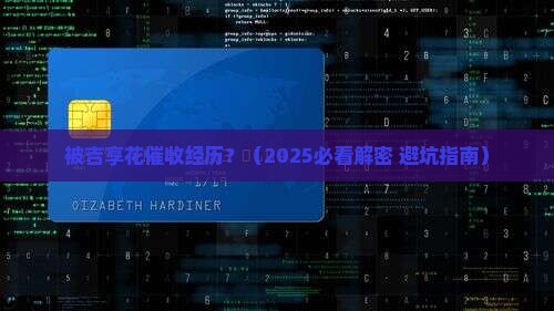 被吉享花催收经历