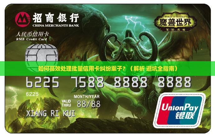 做批量的信用卡纠纷案子