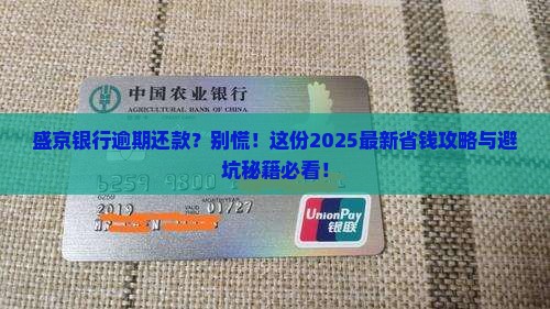 盛京银行逾期还款流程