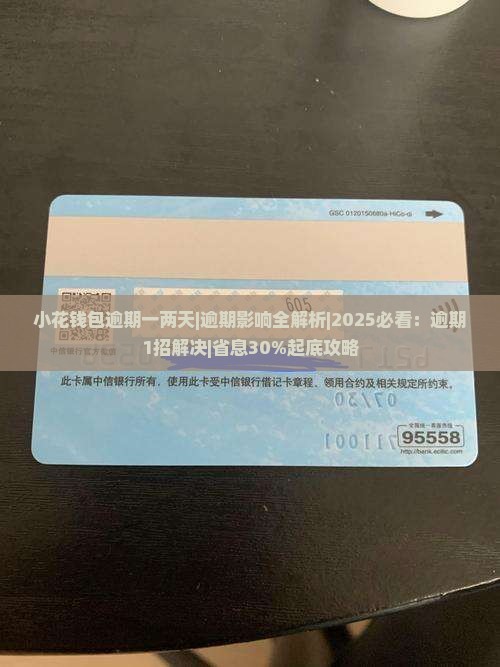 小花钱包逾期一两天
