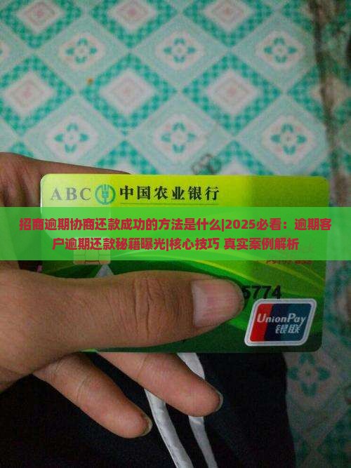 招商逾期协商还款成功的方法是什么