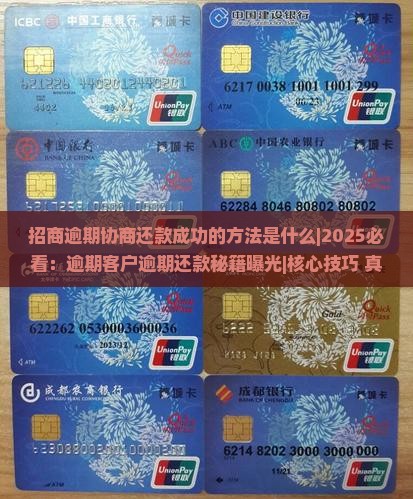 招商逾期协商还款成功的方法是什么