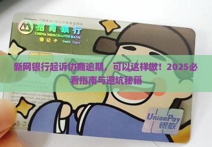 新网银行起诉协商怎么处理