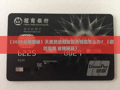 天美贷逾期发的起诉短信怎么处理