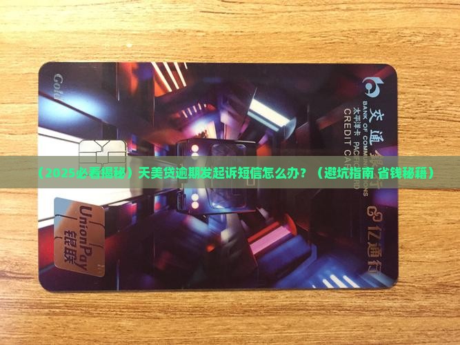 天美贷逾期发的起诉短信怎么处理