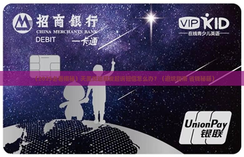 天美贷逾期发的起诉短信怎么处理