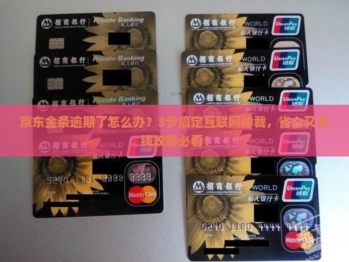 京东金条逾期后如何进行互联网仲裁