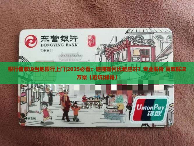 银行催收说当地银行上门