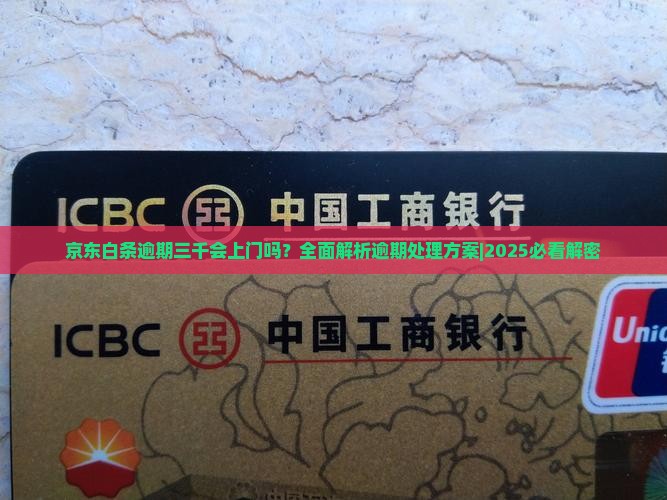 京东白条逾期三千会上门吗