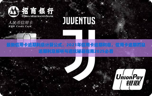 最新信用卡逾期利息计算公式