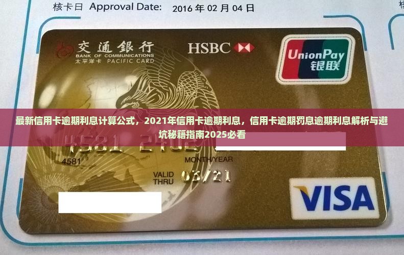 最新信用卡逾期利息计算公式