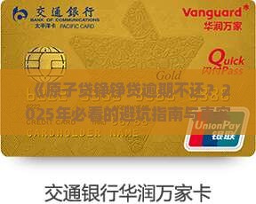 原子贷铮铮贷逾期不还怎么处理