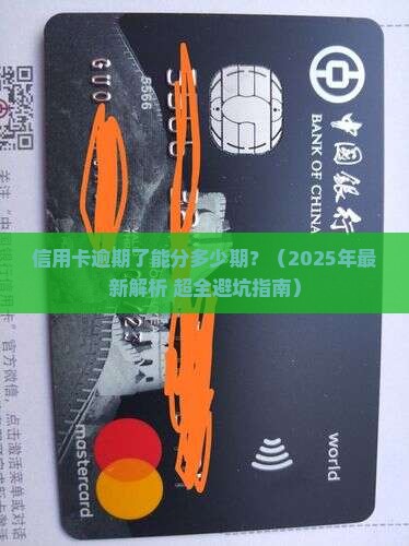 信用卡逾期最高可分期数是多少