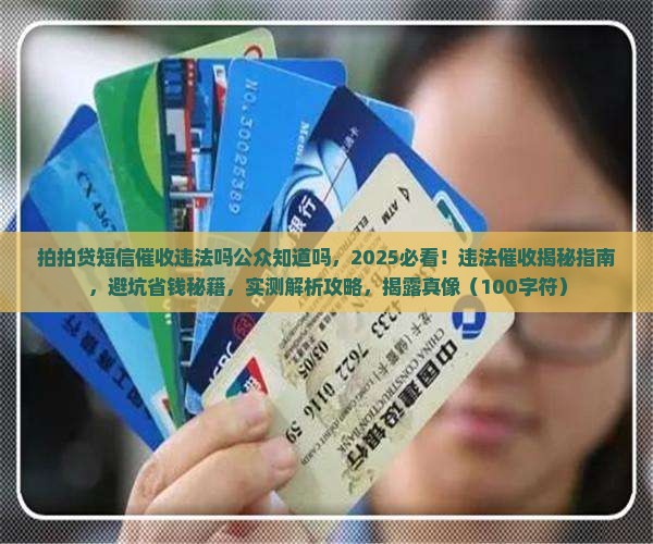 拍拍贷短信催收违法吗公众知道吗