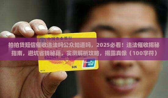 拍拍贷短信催收违法吗公众知道吗