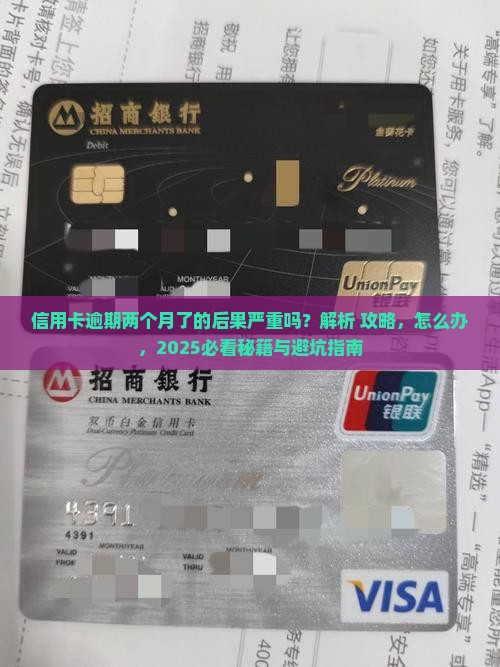 信用卡逾期两个月了的后果严重吗