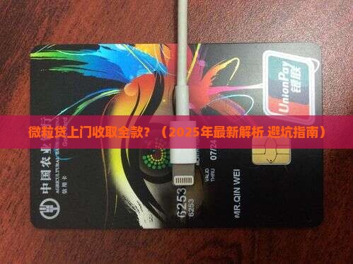微粒贷上门收取全款