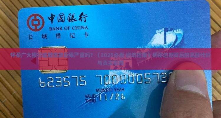 怀柔广大银行逾期贷款后果严重吗