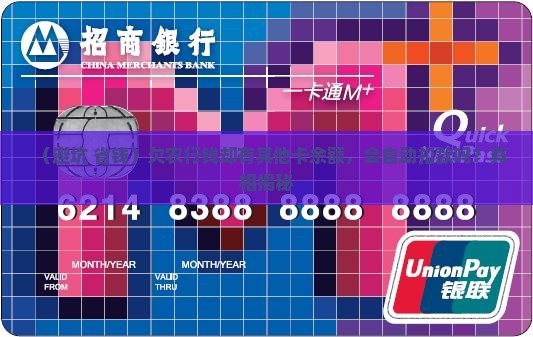 欠农业银行钱其他卡有钱会不会被扣除