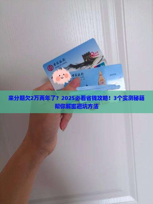 来分期欠2万两年了如何解决