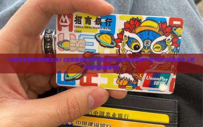 支付宝逾期会在哪里起诉需要注意哪些事项