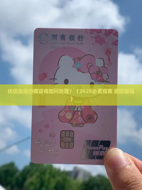 优信金融协商咨询如何处理