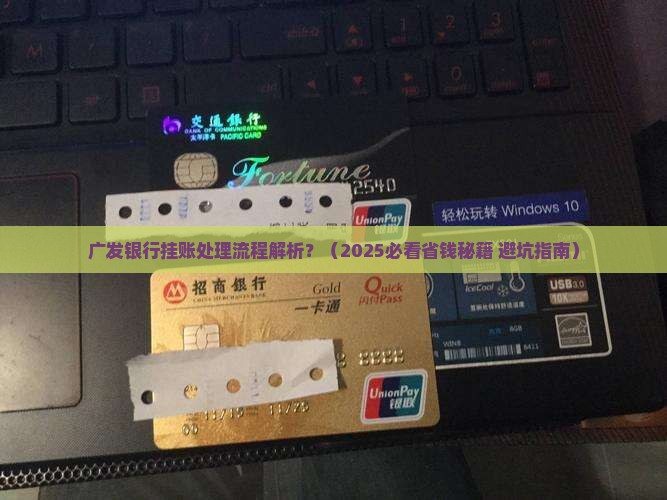 广发银行挂账处理流程解析