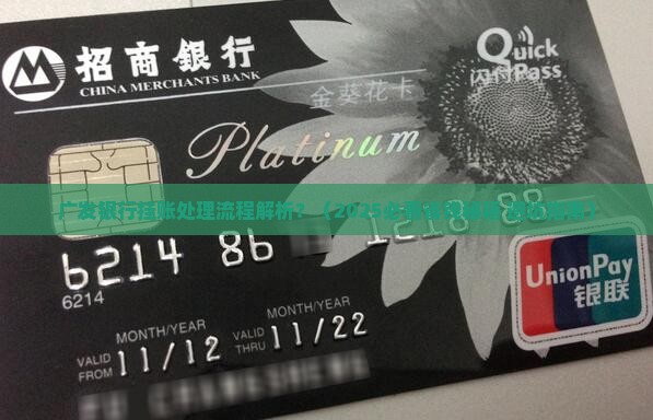 广发银行挂账处理流程解析