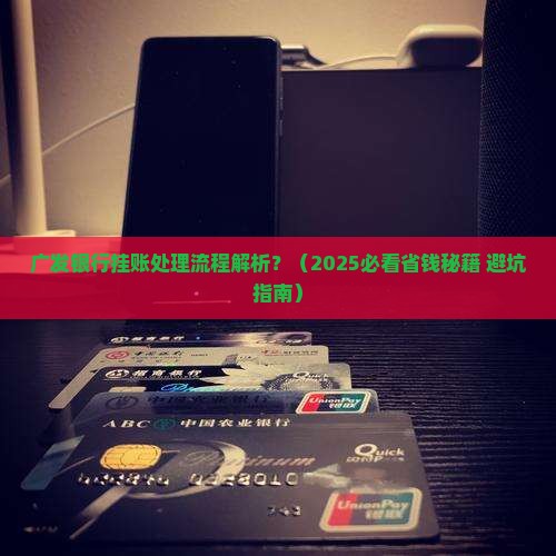广发银行挂账处理流程解析
