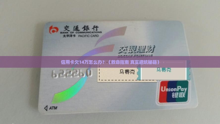 信用卡欠14万怎么自救才能摆脱困境