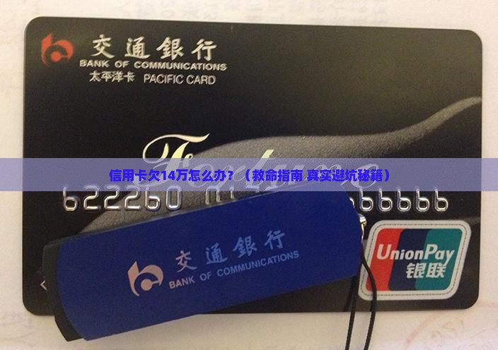 信用卡欠14万怎么自救才能摆脱困境