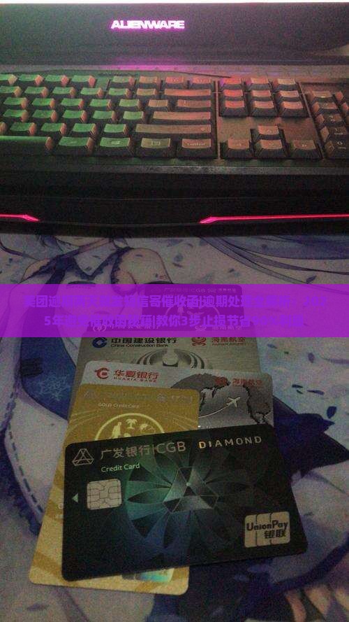 美团逾期两天就发短信寄催收函