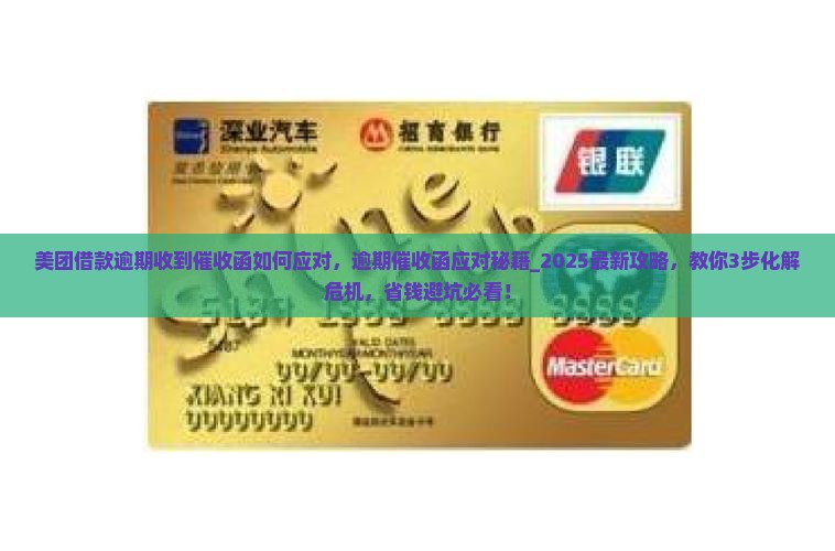 美团借款逾期收到催收函如何应对