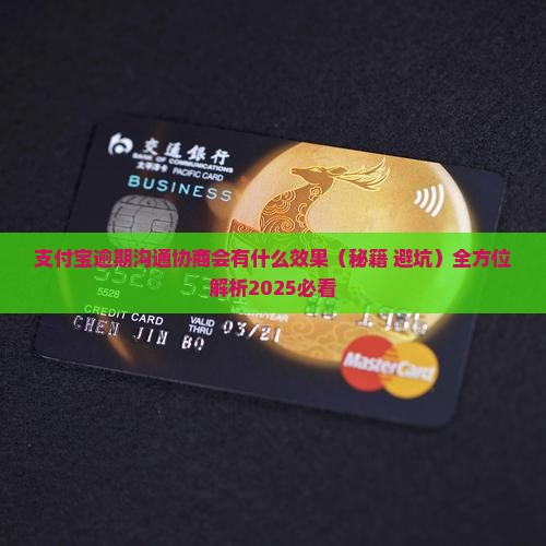 支付宝逾期沟通协商会有什么效果