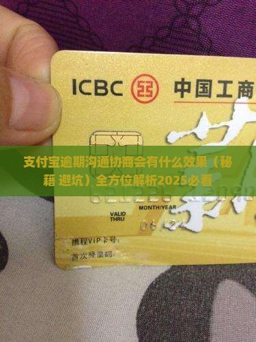支付宝逾期沟通协商会有什么效果