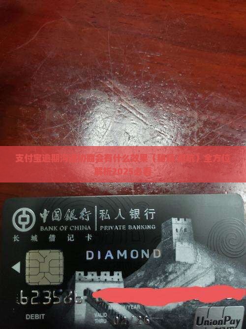 支付宝逾期沟通协商会有什么效果